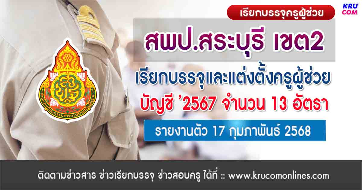 สพป.สระบุรี เขต2 เรียกบรรจุครูผู้ช่วย รอบที่5