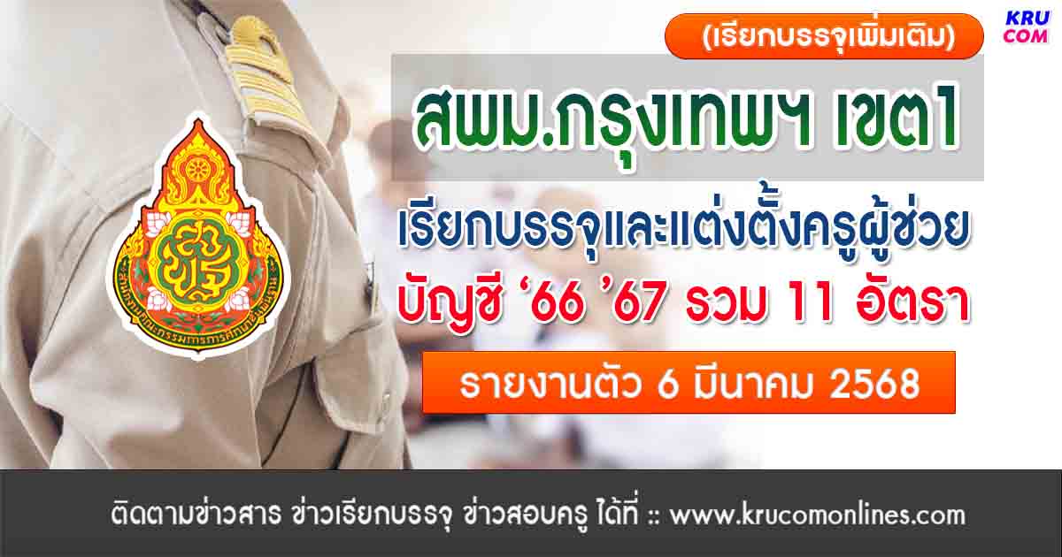 สพม.กรุงเทพฯ เขต1 เรียกบรรจุครูผู้ช่วย (เพิ่มเติม) 11 อัตรา