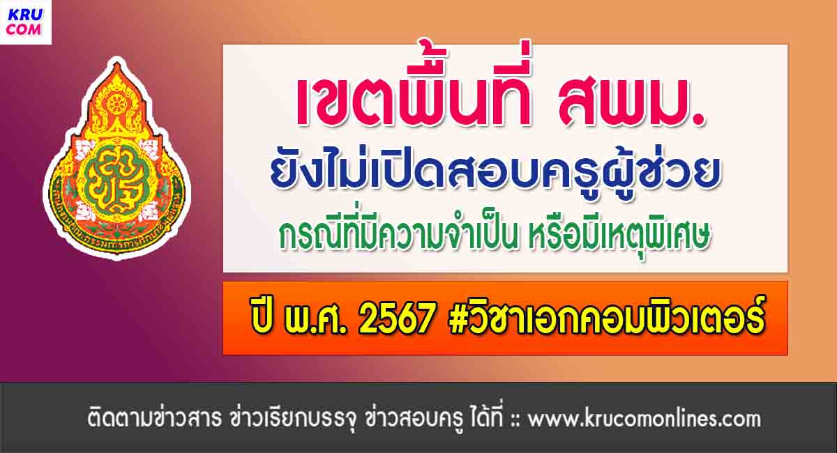 เขตที่ไม่เปิดสอบครู ว.16 เอกคอมพิวเตอร์ ปี 2567 (สพม)