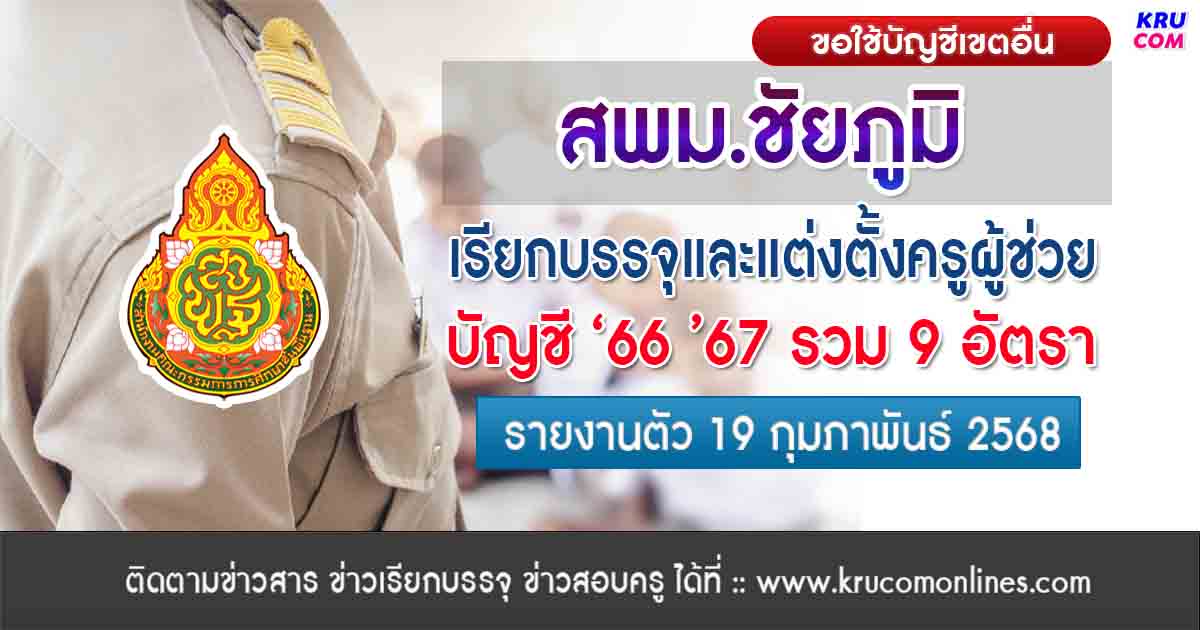 สพม.ชัยภูมิ เรียกบรรจุครูผู้ช่วย 9 อัตรา บรรจุ 19 ก.พ. 68