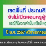 เขตที่ไม่เปิดสอบครู ว.16 เอกคอมพิวเตอร์ ปี 2567 (ประถมศึกษา)