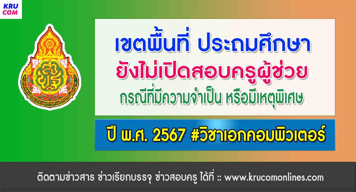 เขตที่ไม่เปิดสอบครู ว.16 เอกคอมพิวเตอร์ ปี 2567 (ประถมศึกษา)