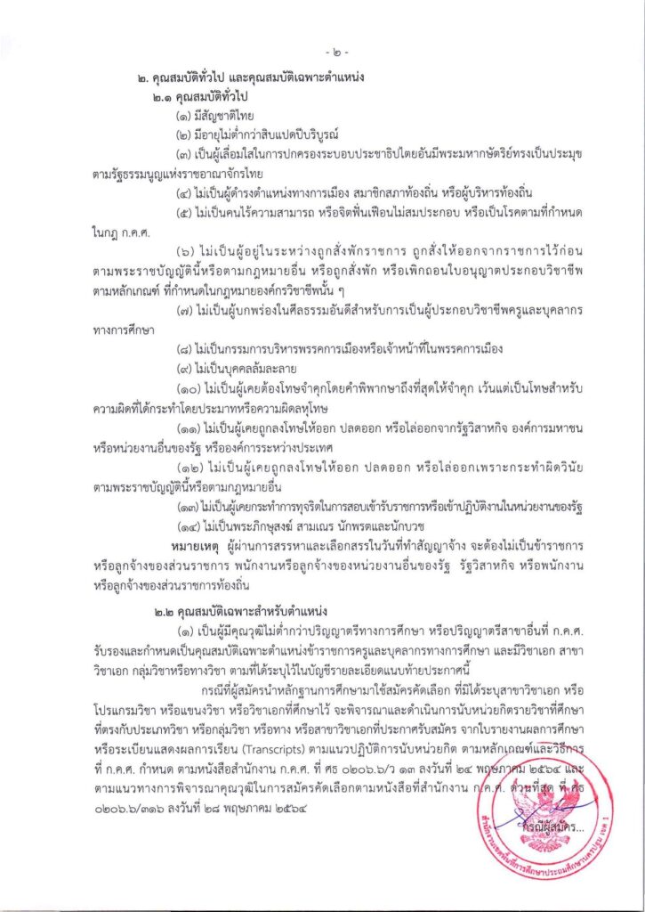 สพป.นครปฐม เขต1 รับสมัครครูผู้สอน จำนวน 2 อัตรา