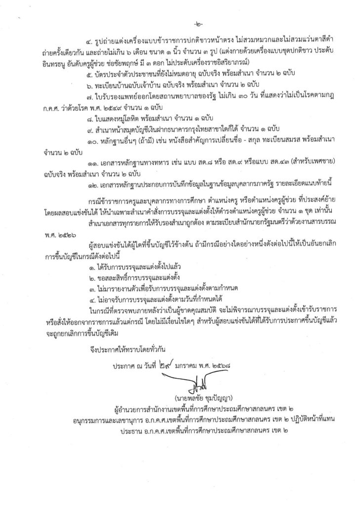 สพป.สกลนครเขต2 ขอใช้บัญชีเรียกบรรจุครูผู้ช่วย 2567