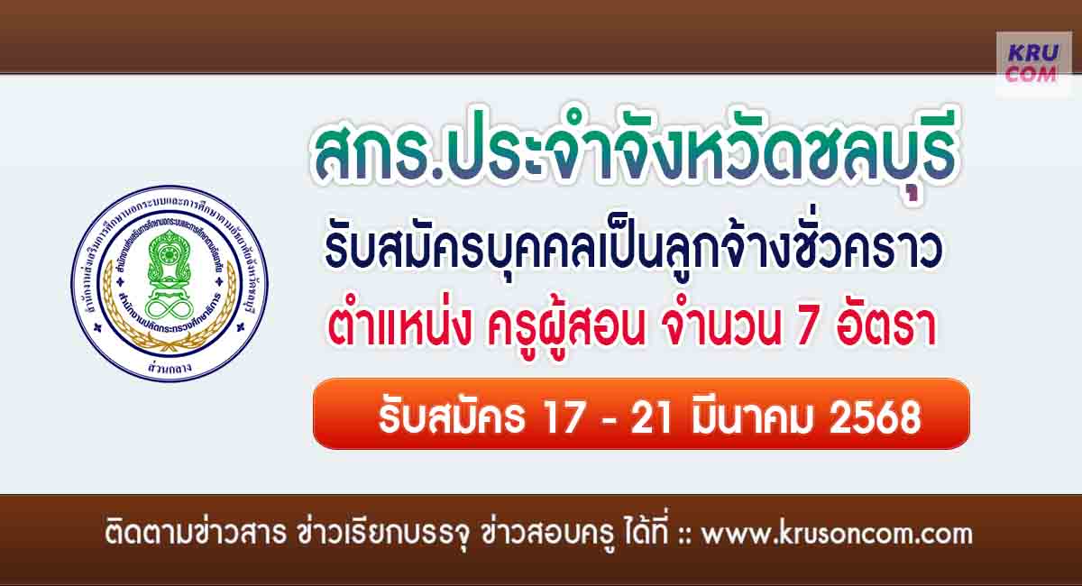 สกร.ประจำจังหวัดชลบุรี รับสมัครครูผู้สอน จำนวน 7 อัตรา