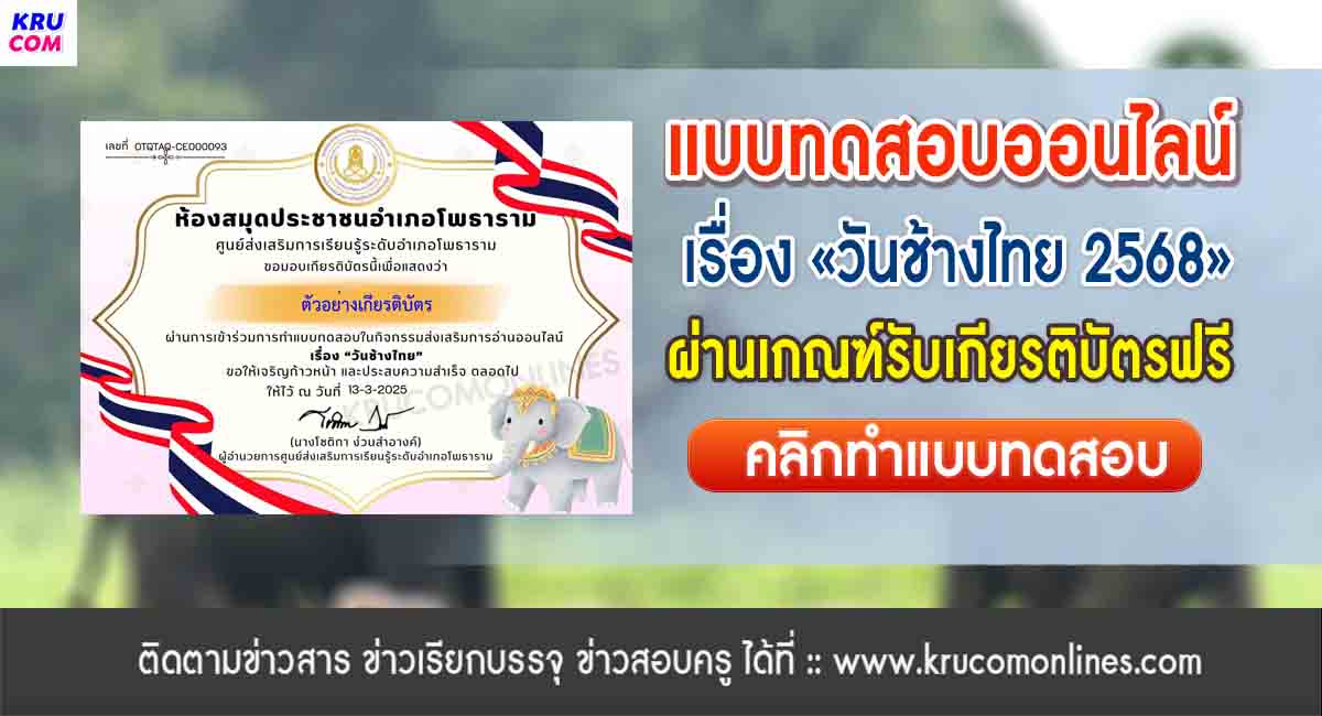 แบบทดสอบออนไลน์ วันช้างไทย 2568 รับเกียรติบัตรฟรี